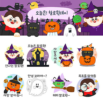 캐릭터 여자 남자 스티커 일러스트 호박 돋보기 여러명 세트 과자 고양이 만세 할로윈 성 유령 빗자루 마녀 이모티콘 흡혈귀 가랜드 몬스터 잭오랜턴 프랑켄슈타인 일러캐릭터 AI파일 건축물 다수 채소 포유류 모션 디저트 사람 반려동물 청소도구 파티용품 파일형식 벡터
