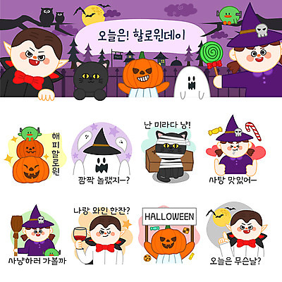 캐릭터 여자 남자 스티커 일러스트 호박 사탕 여러명 세트 와인 고양이 할로윈 보름달 유령 빗자루 마녀 관 박쥐 이모티콘 흡혈귀 몬스터 잭오랜턴 프랑켄슈타인 일러캐릭터 AI파일 다수 채소 포유류 디저트 주류 사람 반려동물 달 청소도구 파일형식 벡터