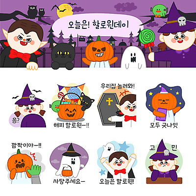 캐릭터 여자 남자 스티커 일러스트 베개 호박 사탕 여러명 세트 고양이 만세 할로윈 유령 고민 마녀 관 박쥐 이모티콘 흡혈귀 가랜드 잭오랜턴 일러캐릭터 AI파일 감정 다수 채소 포유류 침구 모션 디저트 사람 반려동물 파티용품 파일형식 벡터