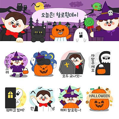 캐릭터 여자 남자 스티커 일러스트 호박 해골 사탕 여러명 세트 고양이 할로윈 유령 마녀 관 안녕 이모티콘 흡혈귀 가랜드 잭오랜턴 일러캐릭터 AI파일 다수 채소 포유류 디저트 뼈 사람 반려동물 인사 파티용품 파일형식 벡터