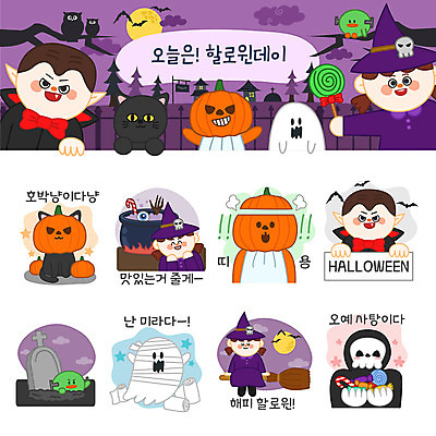 캐릭터 여자 남자 스티커 일러스트 호박 해골 여러명 세트 고양이 할로윈 보름달 무덤 항아리 유령 빗자루 마녀 박쥐 이모티콘 흡혈귀 미라 잭오랜턴 일러캐릭터 AI파일 다수 채소 포유류 뼈 사람 반려동물 달 도자기 청소도구 파일형식 벡터