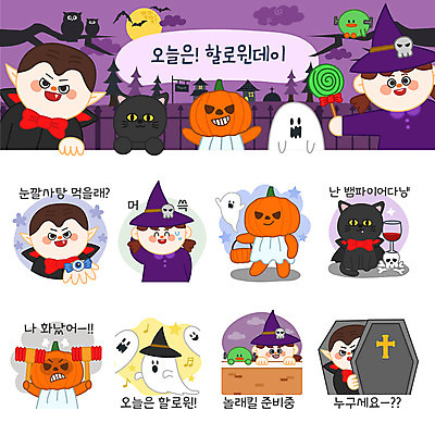 캐릭터 여자 남자 스티커 일러스트 호박 여러명 세트 와인 고양이 할로윈 유령 마녀 관 이모티콘 흡혈귀 눈깔사탕 뿅망치 잭오랜턴 일러캐릭터 AI파일 다수 채소 포유류 주류 사탕 사람 반려동물 놀이용품 파일형식 벡터