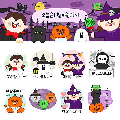 캐릭터 여자 남자 스티커 일러스트 호박 사탕 여러명 세트 고양이 할로윈 유령 거미줄 마녀 박쥐 풍선 이모티콘 흡혈귀 가랜드 잭오랜턴 일러캐릭터 AI파일 다수 채소 포유류 디저트 사람 반려동물 파티용품 파일형식 벡터
