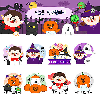 캐릭터 여자 남자 스티커 일러스트 호박 해골 여러명 세트 고양이 놀람 할로윈 하트 유령 눈동자 마녀 안녕 이모티콘 흡혈귀 가랜드 잭오랜턴 일러캐릭터 AI파일 모양 감정 다수 채소 포유류 뼈 표정 사람 반려동물 눈_신체부위 인사 파티용품 파일형식 벡터