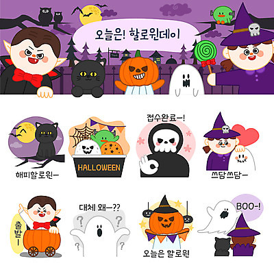 캐릭터 여자 남자 스티커 일러스트 호박 아이스크림 해골 여러명 세트 고양이 할로윈 보름달 유령 거미줄 마녀 이모티콘 흡혈귀 가랜드 잭오랜턴 호박마차 일러캐릭터 AI파일 다수 채소 포유류 디저트 뼈 사람 반려동물 달 파티용품 마차 파일형식 벡터