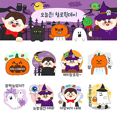 캐릭터 여자 남자 스티커 일러스트 호박 사탕 여러명 세트 과자 고양이 놀람 만세 할로윈 달 유령 거미줄 마녀 풍선 이모티콘 흡혈귀 잭오랜턴 일러캐릭터 AI파일 자연요소 감정 다수 채소 포유류 모션 디저트 표정 사람 반려동물 파일형식 벡터