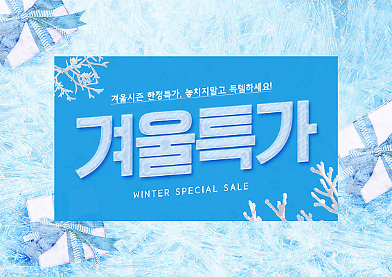 PSD 편집이미지 겨울 선물 타이포그라피 사람없음 파란색 상자 세일 얼음 서리 이미지편집 자연요소 문자 계절 컬러 파일형식