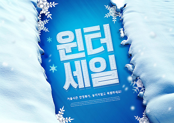 PSD 편집이미지 겨울 타이포그라피 사람없음 파란색 세일 골짜기 얼음 눈 해빙 이미지편집 자연요소 문자 계절 바다 컬러 자연 날씨 파일형식