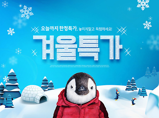 PSD 나무 동물 편집이미지 겨울 타이포그라피 사람없음 파란색 세일 얼음 눈 남극 펭귄 이글루 패딩 이미지편집 자연요소 식물 문자 계절 컬러 조류 날씨 점퍼 극지방 파일형식