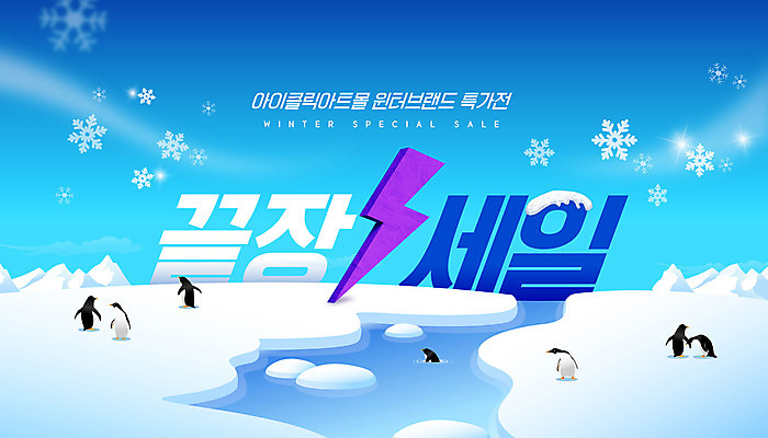 PSD 편집이미지 겨울 타이포그라피 사람없음 파란색 세일 눈 번개 펭귄 빙판 이미지편집 자연요소 문자 계절 컬러 조류 날씨 파일형식