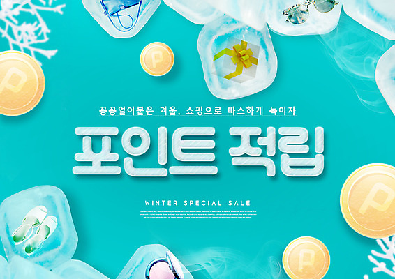 PSD 편집이미지 구두 겨울 가방 선물 타이포그라피 사람없음 쇼핑 상자 선글라스 세일 얼음 화장품 포인트 민트색 이미지편집 자연요소 문자 잡화 계절 안경 컬러 신발 금융 뷰티 파일형식