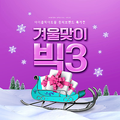 PSD 편집이미지 겨울 선물 타이포그라피 사람없음 상자 세일 설원 보라색 눈 썰매 이미지편집 자연요소 문자 계절 컬러 날씨 눈_날씨 파일형식