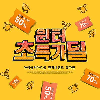 PSD 편집이미지 겨울 타이포그라피 사람없음 노란색 세일 쿠폰 이미지편집 문자 계절 컬러 파일형식