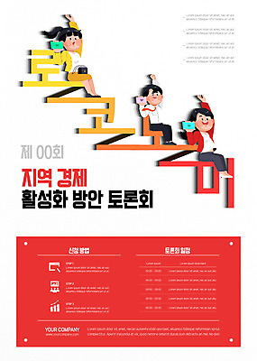 전신 템플릿 여자 남자 포스터 그래프 들기 앉기 빨간색 세명 경제 토론 포스터템플릿 지역경제 로코노미 이미지템플릿 AI파일 라이프스타일 컬러 모션 사람 파일형식 벡터