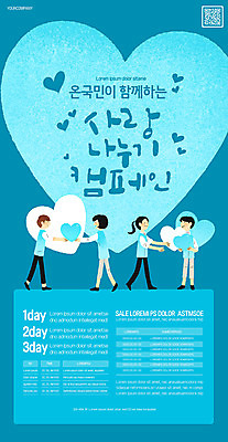 템플릿 여자 남자 포스터 캠페인 사랑 들기 사람 여러명 성인 파란색 하트 봉사 주기 사랑나눔 나눔 이웃 QR코드 성인만 포스터템플릿 이미지템플릿 AI파일 모양 감정 컬러 다수 모션 도움 파일형식 벡터