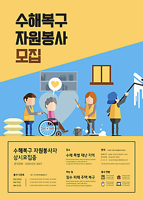 전신 템플릿 여자 노년 남자 포스터 할머니 들기 사람 여러명 성인 노란색 피해 봉사 페인트칠 자원봉사자 홍수 청소 휠체어 모집 수해 수해복구 포스터템플릿 이미지템플릿 침수피해 AI파일 컬러 다수 모션 페인팅 도움 자연재해 복원 파일형식 벡터