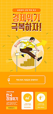 PSD 템플릿 배너 남자 ZIP 웹템플릿 일러스트 디자인시안 모바일 이벤트페이지 한명 이벤트 성인 경제 홈페이지 노란색 홈페이지시안 허들 모바일템플릿 모바일웹 극복 경제불황 소셜네트워크 장애물넘기 모바일앱 모바일페이지 실업급여 이미지템플릿 1 컬러 사람 장애물 페이지 불황 넘기 파일형식