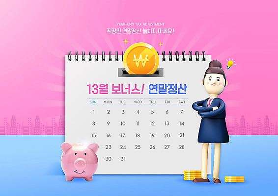 전신 PSD 편집이미지 여자 분홍색 3D캐릭터 한명 팔짱 돼지저금통 직장인 월급 세금 탁상달력 연말정산 13월 이미지편집 직업 캐릭터 1 컬러 모션 사람 경제 저금통 달력 날짜 파일형식