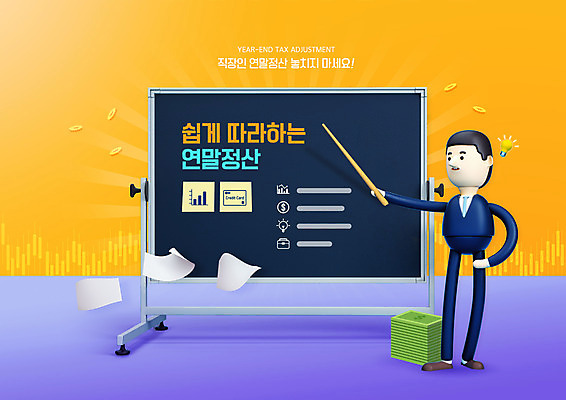 전신 PSD 편집이미지 남자 돈 3D캐릭터 한명 서기 노란색 칠판 가리킴 직장인 문서 세금 연말정산 13월 이미지편집 직업 캐릭터 1 컬러 모션 사람 손짓 경제 날짜 재산 파일형식