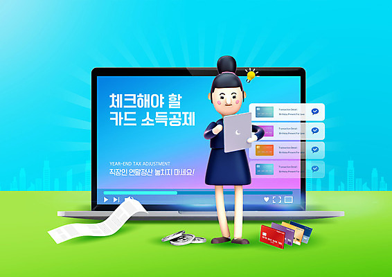 전신 PSD 편집이미지 여자 하늘색 3D캐릭터 한명 노트북 태블릿 동전 직장인 신용카드 체크표시 영수증 세금 열어보기 연말정산 소득공제 13월 이미지편집 직업 캐릭터 1 돈 모션 사람 금융 경제 파란색 전자제품 스마트기기 날짜 확인 파일형식