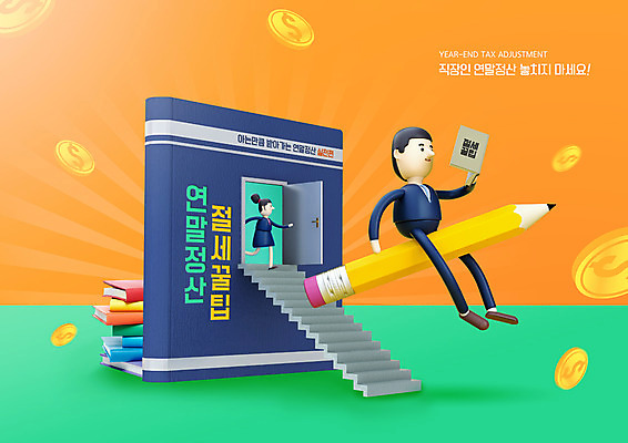 전신 PSD 편집이미지 여자 남자 돈 3D캐릭터 앉기 두명 책 연필 주황색 직장인 세금 연말정산 13월 이미지편집 직업 캐릭터 컬러 모션 학용품 사람 경제 필기구 날짜 재산 파일형식