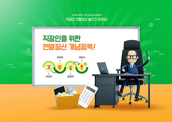 전신 PSD 편집이미지 남자 3D캐릭터 한명 초록색 계산기 직장인 책상 문서 화이트보드 세금 연말정산 소득공제 13월 이미지편집 직업 캐릭터 1 컬러 가구 문구용품 사람 경제 장비 날짜 파일형식