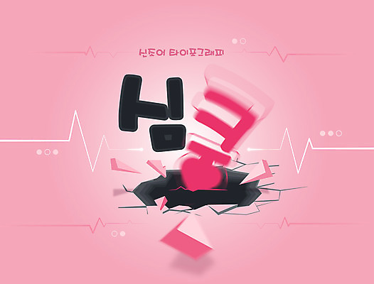 분홍색 일러스트 타이포그라피 한글 사람없음 손상 맥박 신조어 합성어 유행어 심쿵 국내일러스트 AI파일 문자 컬러 컨셉 의학 유행 파일형식 벡터