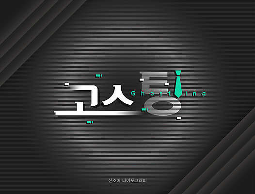 일러스트 넥타이 타이포그라피 한글 사람없음 검은색 신조어 합성어 유행어 고스팅 국내일러스트 AI파일 문자 잡화 컬러 유행 파일형식 벡터