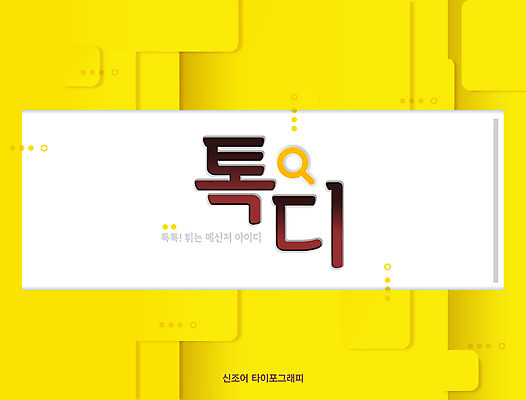 일러스트 돋보기 타이포그라피 한글 사람없음 노란색 사각형 신조어 검색창 메신저 아이디 합성어 유행어 톡디 국내일러스트 AI파일 도형 문자 컬러 유행 파일형식 벡터