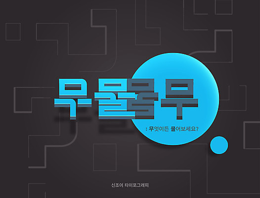 일러스트 타이포그라피 한글 사람없음 파란색 물음표 원형 신조어 합성어 유행어 무물 국내일러스트 AI파일 도형 문자 기호 컬러 유행 파일형식 벡터