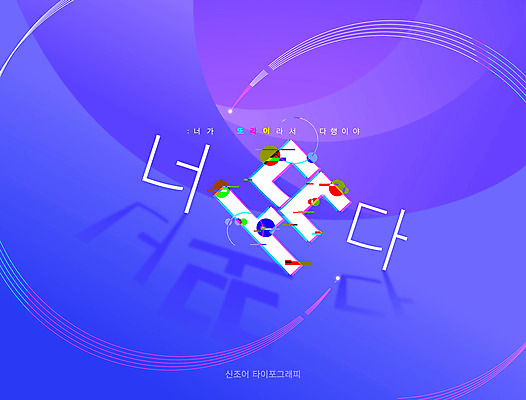 곡선 일러스트 타이포그라피 한글 사람없음 보라색 신조어 합성어 유행어 너또다 국내일러스트 AI파일 문자 선 컬러 유행 파일형식 벡터