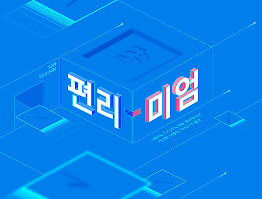 일러스트 타이포그라피 한글 사람없음 파란색 사각형 입체 신조어 초침 합성어 유행어 편리미엄 국내일러스트 AI파일 도형 문자 시계 컬러 유행 편리함 파일형식 벡터