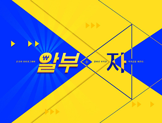 일러스트 타이포그라피 한글 사람없음 파란색 노란색 삼각형 신조어 합성어 유행어 알부자 국내일러스트 AI파일 도형 문자 컬러 유행 파일형식 벡터