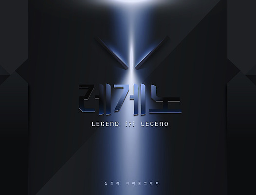 일러스트 타이포그라피 한글 사람없음 파란색 빛 회색 신조어 합성어 유행어 레게노 국내일러스트 AI파일 문자 컬러 유행 파일형식 벡터