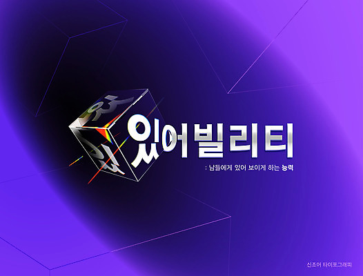 일러스트 타이포그라피 한글 사람없음 빨간색 사각형 보라색 확대 신조어 스펙트럼 합성어 유행어 있어빌리티 국내일러스트 AI파일 도형 문자 컬러 유행 파일형식 벡터