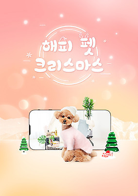 PSD 편집이미지 한마리 반려견 분홍색 크리스마스 겨울 사람없음 스마트폰 반려동물 개 강아지 강아지옷 반려 이미지편집 동물 1 계절 기념일 컬러 포유류 핸드폰 스마트기기 애견용품 파일형식