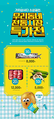 PSD 템플릿 배너 ZIP 음식 웹템플릿 채소 호박 디자인시안 모바일 감자 이벤트페이지 이벤트 사람없음 쇼핑 홈페이지 홈페이지시안 버섯 소고기 쿠폰 모바일템플릿 모바일웹 고등어 소셜네트워크 전통시장 특가판매 모바일앱 소상공인 모바일페이지 감자캐릭터 착한소비 이미지템플릿 직업 캐릭터 전통 육류 어류 경제 세일 시장 소비 상인 페이지 파일형식