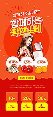 PSD 템플릿 배너 여자 ZIP 웹템플릿 토마토 채소 과일 디자인시안 모바일 귤 이벤트페이지 한명 들기 사람 이벤트 상반신 20대 성인 빨간색 상자 홈페이지 홈페이지시안 버섯 한국인 쿠폰 모바일템플릿 모바일웹 소셜네트워크 의료성형뷰티 성인여자한명만 모바일앱 모바일페이지 착한소비 이미지템플릿 1 컬러 모션 동양인 청년 소비 페이지 여자한명만 성인여자만 파일형식