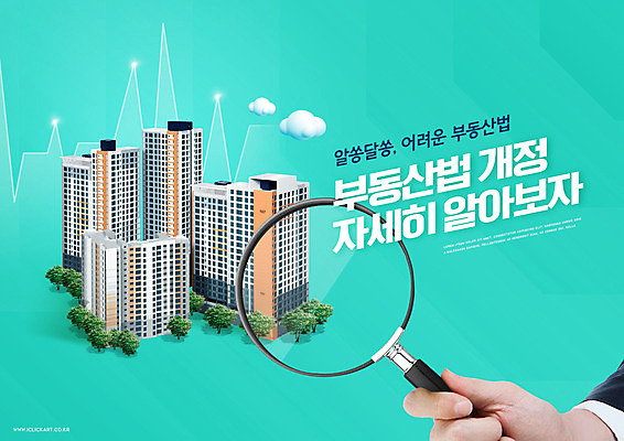 PSD 편집이미지 손 돋보기 부동산 아파트 주택 들기 건물 신체부위 건축모형 민트색 개정 부동산법 이미지편집 건축물 컬러 모션 사람 모형 재산 법 파일형식