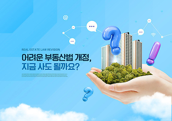 PSD 편집이미지 손 돋보기 부동산 아파트 주택 들기 건물 신체부위 파란색 물음표 느낌표 건축모형 개정 부동산법 이미지편집 건축물 기호 컬러 모션 사람 모형 재산 법 파일형식