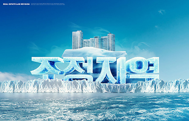 PSD 편집이미지 부동산 아파트 주택 사람없음 건물 파란색 얼음 빙산 조정지역 개정 부동산법 이미지편집 자연요소 건축물 컬러 재산 법 파일형식