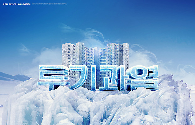 PSD 편집이미지 부동산 아파트 주택 사람없음 건물 파란색 얼음 빙산 투기과열 개정 부동산법 이미지편집 자연요소 건축물 컬러 재산 법 파일형식