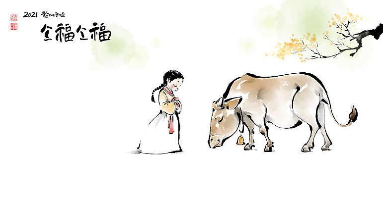 전신 PSD 나무 여자 어린이 일러스트 캘리그라피 붓터치 근하신년 한명 소녀 도장 마주보기 종 인사 소 한복 동양화 번짐 낙관 포토샵 동행 2021년 국내일러스트 식물 1 한국전통 포유류 모션 새해 미술 사람 예절 전통의상 연도 파일형식 효과