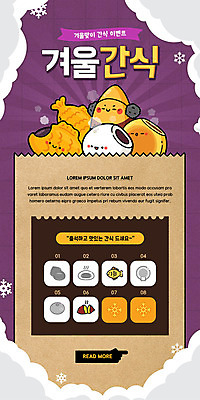 PSD 템플릿 배너 ZIP 음식 웹템플릿 겨울 디자인시안 모바일 디저트 이벤트페이지 이벤트 사람없음 종이봉투 홈페이지 보라색 홈페이지시안 눈 귀마개 겨울음식 겨울간식 음식캐릭터 모바일템플릿 모바일웹 군고구마 붕어빵 소셜네트워크 호떡 호빵 모바일앱 모바일페이지 제철음식 이미지템플릿 자연요소 캐릭터 잡화 계절 빵 컬러 날씨 봉투 구이 페이지 제철 파일형식