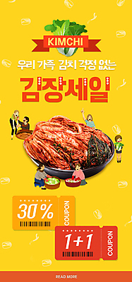 PSD 템플릿 배너 여자 남자 ZIP 웹템플릿 디자인시안 모바일 김치 이벤트페이지 사람 이벤트 여러명 홈페이지 노란색 세일 홈페이지시안 쿠폰 모바일템플릿 모바일웹 김장 소셜네트워크 모바일앱 모바일페이지 이미지템플릿 한식 컬러 다수 페이지 파일형식