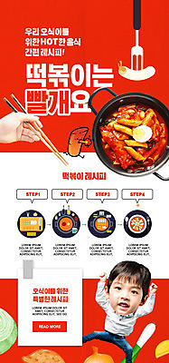 전신 PSD 템플릿 라이프스타일 손 배너 남자 ZIP 어린이 웹템플릿 젓가락 디자인시안 모바일 이벤트페이지 요리 한명 들기 사람 이벤트 소년 신체부위 빨간색 홈페이지 홈페이지시안 한국인 떡볶이 모바일템플릿 모바일웹 레시피 떡볶이캐릭터 소셜네트워크 소년한명만 모바일앱 모바일페이지 간편조리식품 이미지템플릿 캐릭터 1 음식 컬러 모션 수저 동양인 생활 분식 페이지 남자한명만 소년만 파일형식
