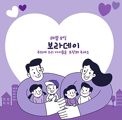 부부 여자 남자 어린이 일러스트 가족 포옹 사랑 사람 소녀 소년 여러명 상반신 성인 건물 보라색 하트 보호 아동학대 데이 감싸기 보살핌 보라데이 아동보호 국내일러스트 AI파일 모양 건축물 커플 기념일 감정 캠페인 컬러 다수 컨셉 관계 안기 모션 학대 파일형식 벡터