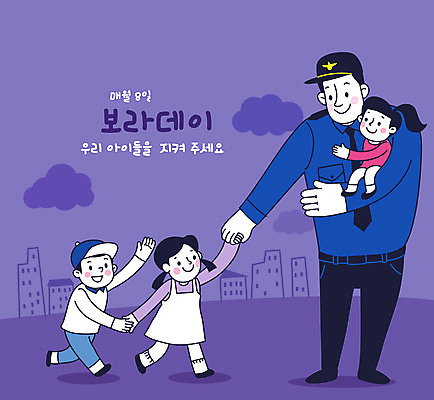 전신 여자 남자 어린이 일러스트 포옹 사람 소녀 소년 성인 세명 손들기 손잡기 보라색 경찰 보호 아동학대 데이 신고 보라데이 아동보호 국내일러스트 AI파일 직업 기념일 캠페인 컬러 컨셉 안기 모션 학대 파일형식 벡터