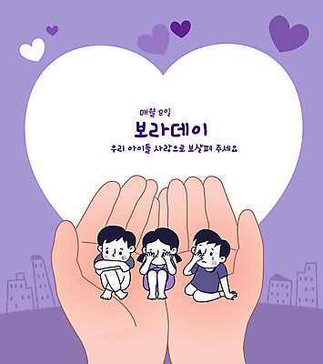 전신 손 여자 남자 어린이 일러스트 손바닥 사랑 사람 앉기 소녀 소년 신체부위 세명 보라색 하트 보호 울음 아동학대 보살핌 어린이만 보라데이 아동보호 국내일러스트 AI파일 모양 감정 캠페인 컬러 컨셉 모션 표정 학대 파일형식 벡터