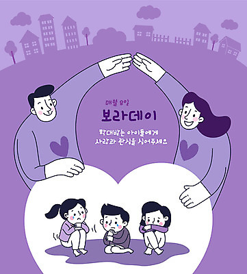 전신 부부 여자 남자 어린이 일러스트 가족 사랑 사람 앉기 소녀 소년 여러명 상반신 성인 보라색 하트 보호 울음 아동학대 데이 감싸기 어린이만 보라데이 아동보호 국내일러스트 AI파일 모양 커플 기념일 감정 캠페인 컬러 다수 컨셉 관계 모션 표정 학대 파일형식 벡터